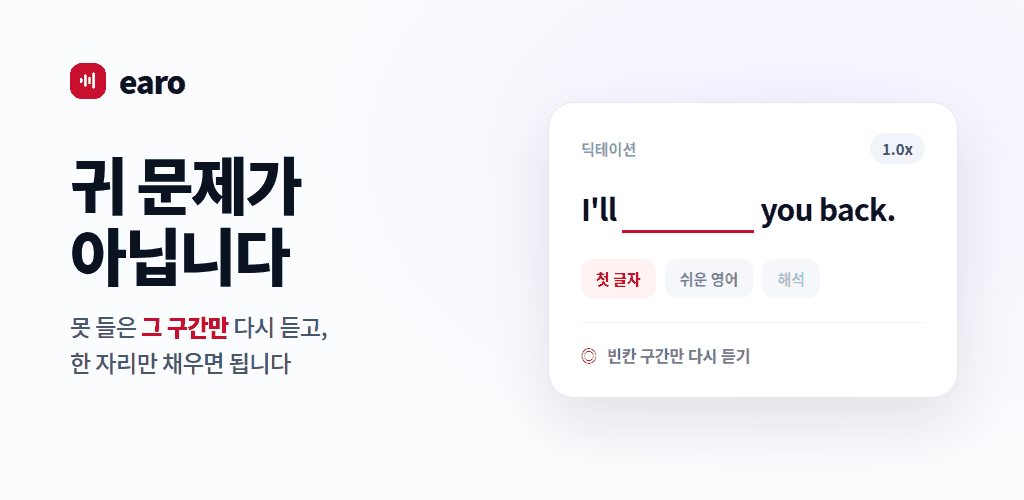 못 들은 그 구간만 다시 듣고, 한 자리만 채우면 됩니다 — 딕테이션 화면 예시