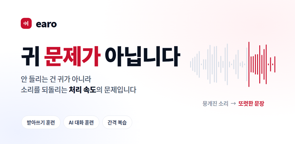 안 들리는 건 귀가 아니라 소리를 되돌리는 처리 속도의 문제입니다