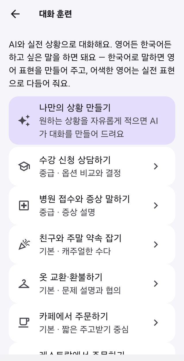 대화 훈련 상황 목록 — 나만의 상황 만들기, 수강 신청, 병원 접수, 카페 주문 등