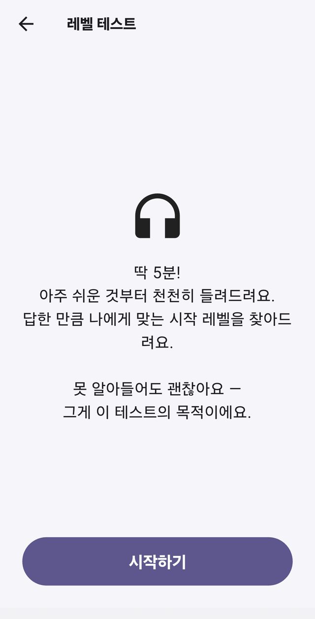 레벨 테스트 시작 화면 — 아주 쉬운 것부터 천천히, 5분