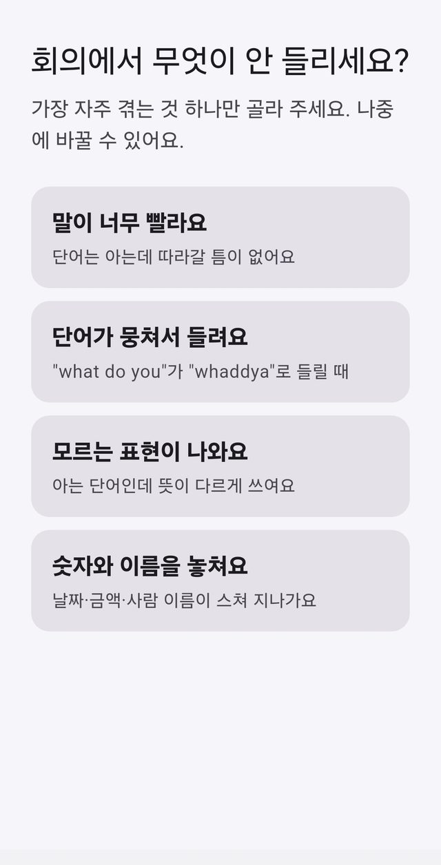 회의에서 무엇이 안 들리는지 네 가지 중 하나를 고르는 화면